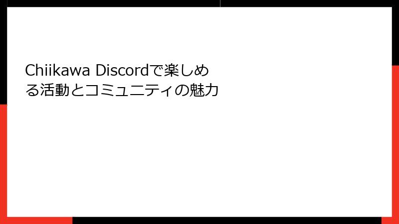 Chiikawa Discordで楽しめる活動とコミュニティの魅力