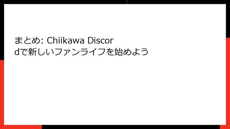 まとめ: Chiikawa Discordで新しいファンライフを始めよう