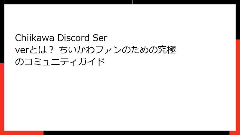 Chiikawa Discord Serverとは？ ちいかわファンのための究極のコミュニティガイド