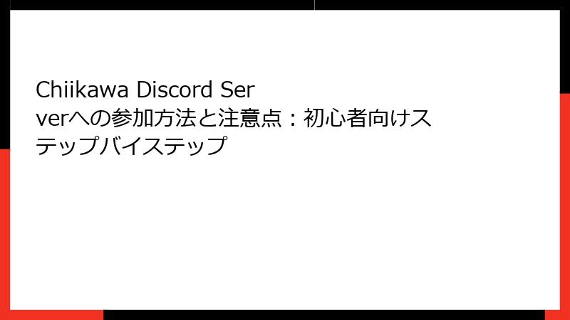 Chiikawa Discord Serverへの参加方法と注意点：初心者向けステップバイステップ