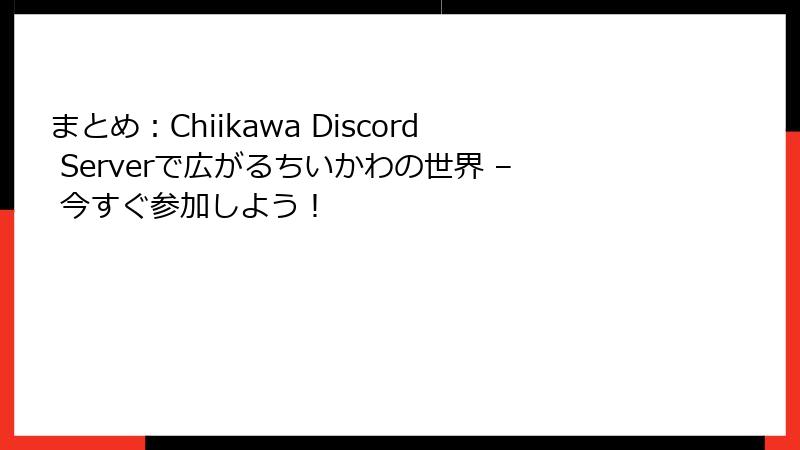 まとめ：Chiikawa Discord Serverで広がるちいかわの世界 – 今すぐ参加しよう！