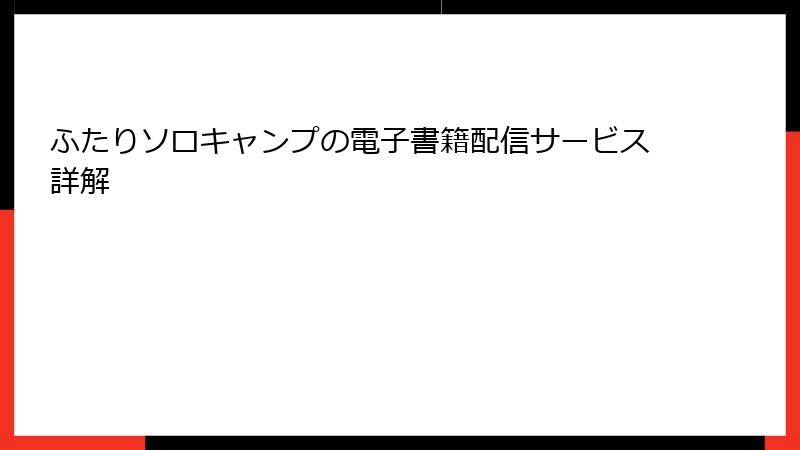 ふたりソロキャンプの電子書籍配信サービス詳解