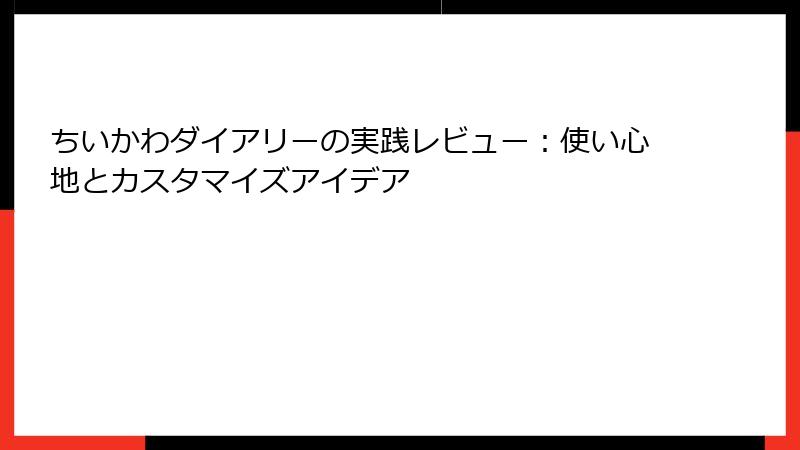 ちいかわダイアリーの実践レビュー：使い心地とカスタマイズアイデア