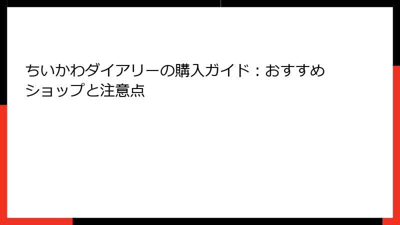 ちいかわダイアリーの購入ガイド：おすすめショップと注意点