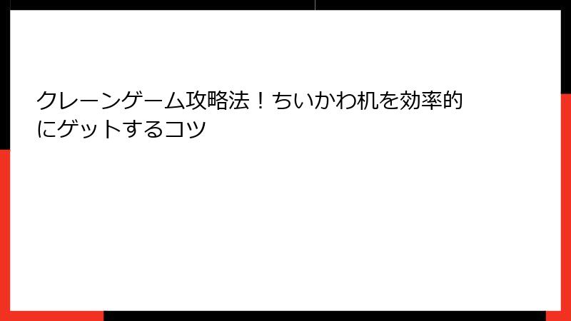 クレーンゲーム攻略法！ちいかわ机を効率的にゲットするコツ