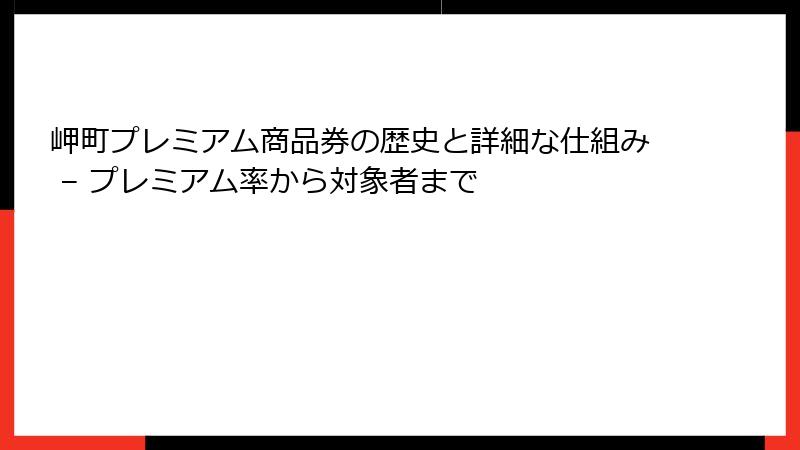 岬町プレミアム商品券の歴史と詳細な仕組み – プレミアム率から対象者まで