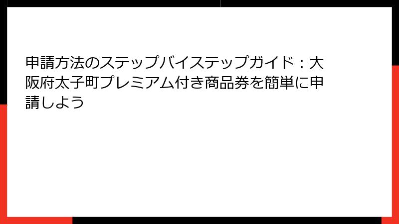 申請方法のステップバイステップガイド：大阪府太子町プレミアム付き商品券を簡単に申請しよう