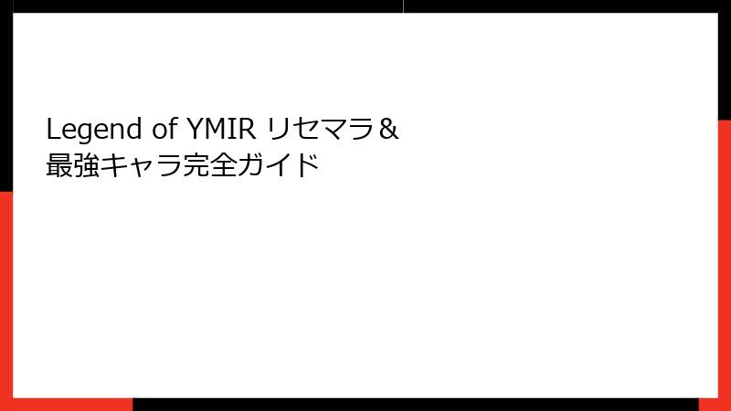 Legend of YMIR リセマラ&最強キャラ完全ガイド
