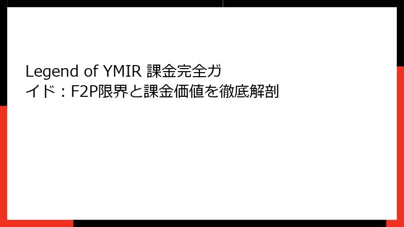 Legend of YMIR 課金完全ガイド:F2P限界と課金価値を徹底解剖
