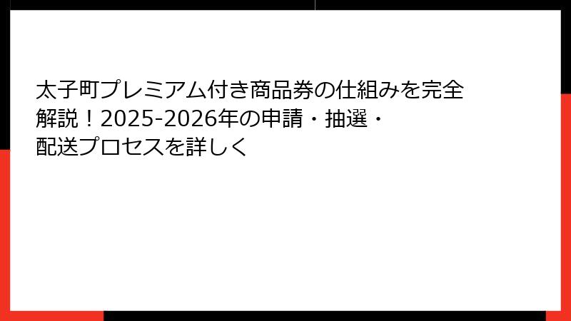 太子町プレミアム付き商品券の仕組みを完全解説！2025-2026年の申請・抽選・配送プロセスを詳しく