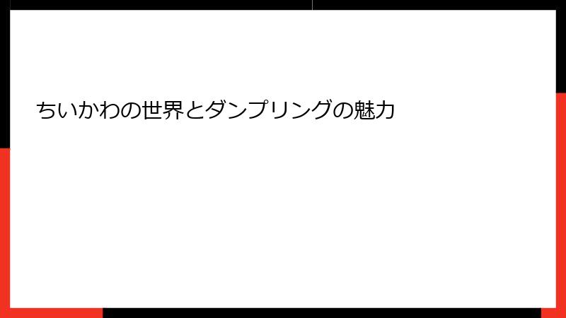 ちいかわの世界とダンプリングの魅力