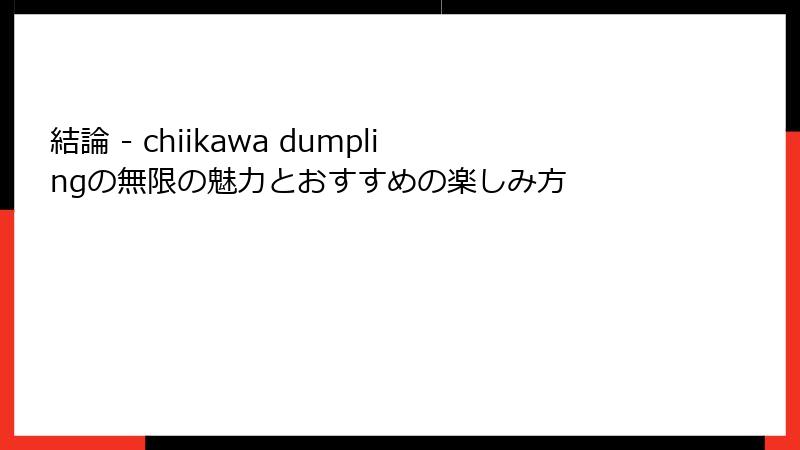 結論 - chiikawa dumplingの無限の魅力とおすすめの楽しみ方
