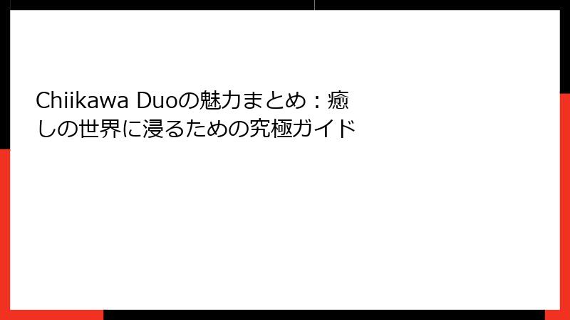 Chiikawa Duoの魅力まとめ：癒しの世界に浸るための究極ガイド