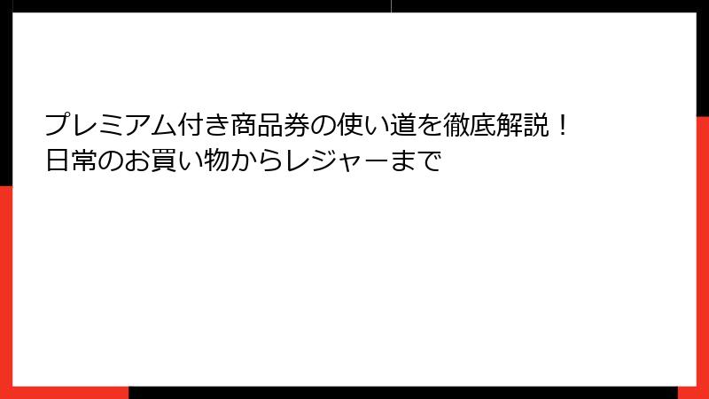 プレミアム付き商品券の使い道を徹底解説！日常のお買い物からレジャーまで
