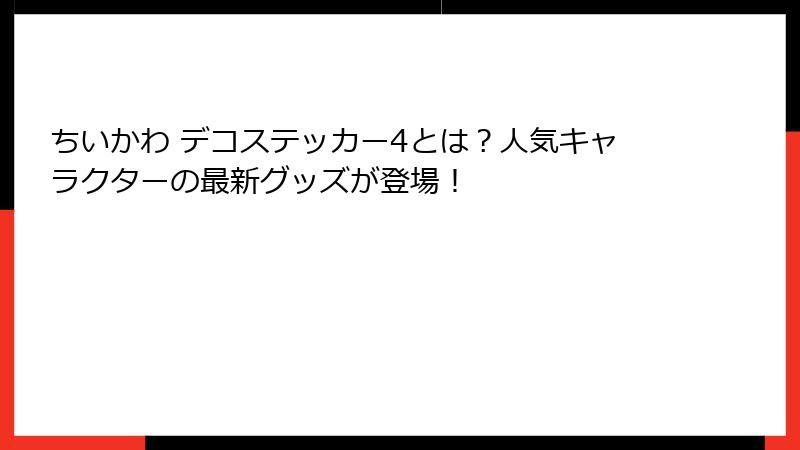ちいかわ デコステッカー4とは？人気キャラクターの最新グッズが登場！