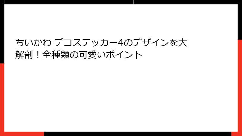 ちいかわ デコステッカー4のデザインを大解剖！全種類の可愛いポイント