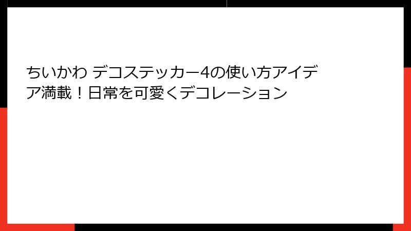 ちいかわ デコステッカー4の使い方アイデア満載！日常を可愛くデコレーション