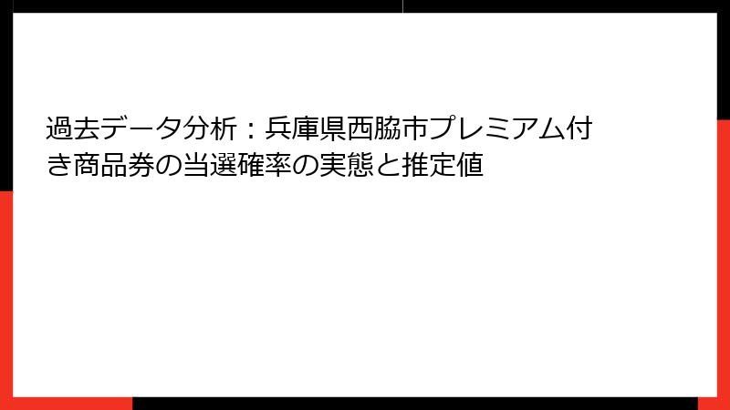 過去データ分析：兵庫県西脇市プレミアム付き商品券の当選確率の実態と推定値