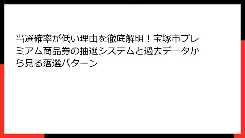 当選確率が低い理由を徹底解明！宝塚市プレミアム商品券の抽選システムと過去データから見る落選パターン