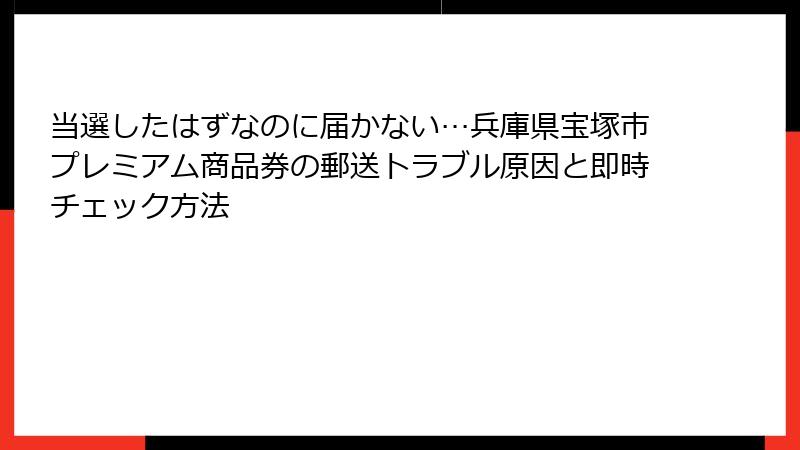 当選したはずなのに届かない…兵庫県宝塚市プレミアム商品券の郵送トラブル原因と即時チェック方法