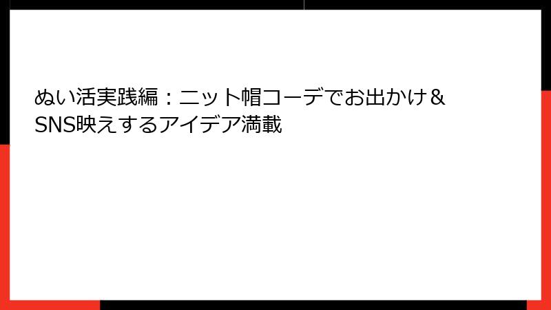 ぬい活実践編：ニット帽コーデでお出かけ＆SNS映えするアイデア満載