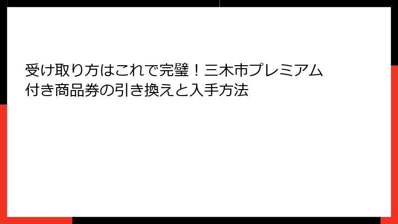 受け取り方はこれで完璧！三木市プレミアム付き商品券の引き換えと入手方法