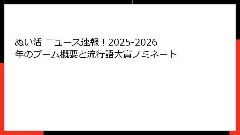 ぬい活 ニュース速報！2025-2026年のブーム概要と流行語大賞ノミネート