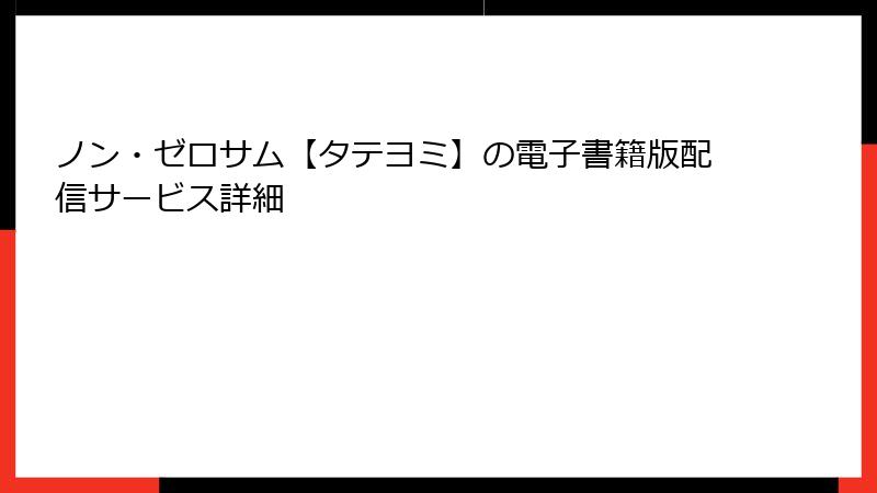 ノン・ゼロサム【タテヨミ】の電子書籍版配信サービス詳細