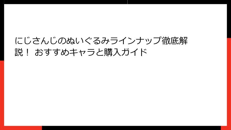 にじさんじのぬいぐるみラインナップ徹底解説！ おすすめキャラと購入ガイド