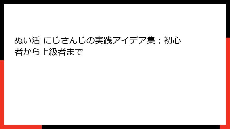 ぬい活 にじさんじの実践アイデア集：初心者から上級者まで