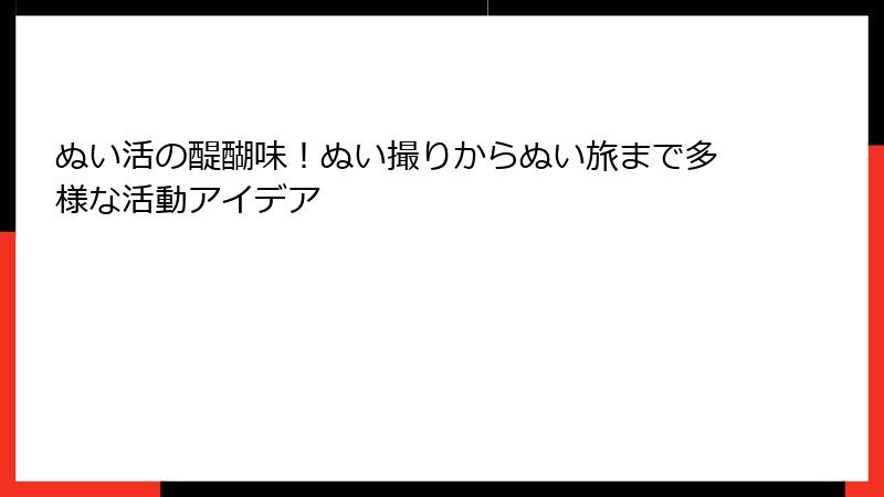 ぬい活の醍醐味！ぬい撮りからぬい旅まで多様な活動アイデア