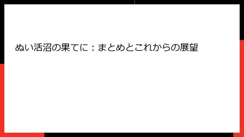 ぬい活沼の果てに：まとめとこれからの展望
