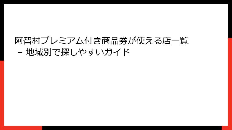 阿智村プレミアム付き商品券が使える店一覧 – 地域別で探しやすいガイド