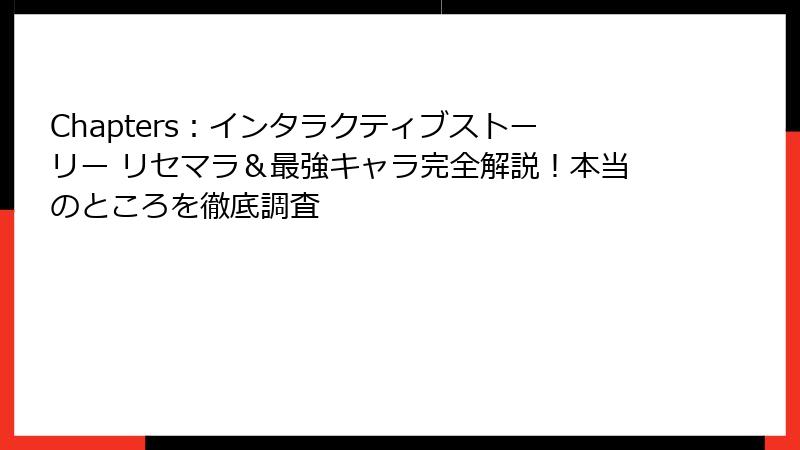 Chapters:インタラクティブストーリー リセマラ&最強キャラ完全解説!本当のところを徹底調査