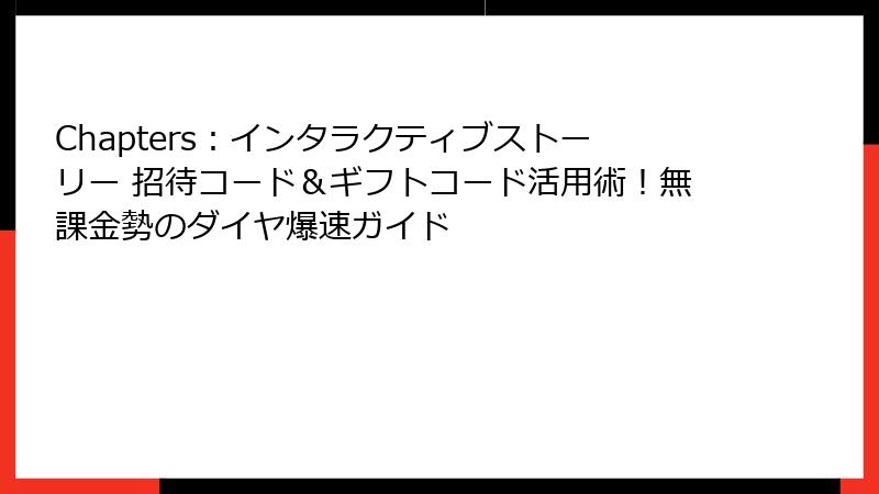 Chapters:インタラクティブストーリー 招待コード&ギフトコード活用術!無課金勢のダイヤ爆速ガイド