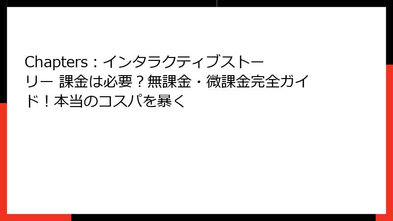 Chapters:インタラクティブストーリー 課金は必要?無課金・微課金完全ガイド!本当のコスパを暴く
