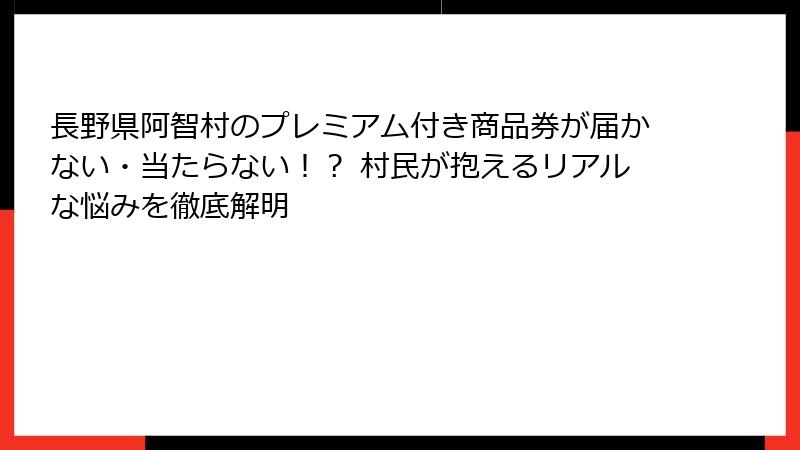 長野県阿智村のプレミアム付き商品券が届かない・当たらない!? 村民が抱えるリアルな悩みを徹底解明