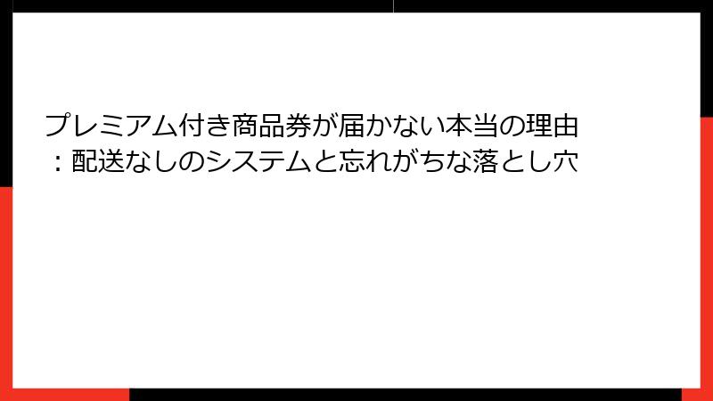 プレミアム付き商品券が届かない本当の理由:配送なしのシステムと忘れがちな落とし穴