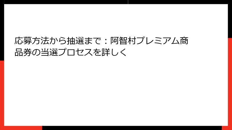 応募方法から抽選まで：阿智村プレミアム商品券の当選プロセスを詳しく
