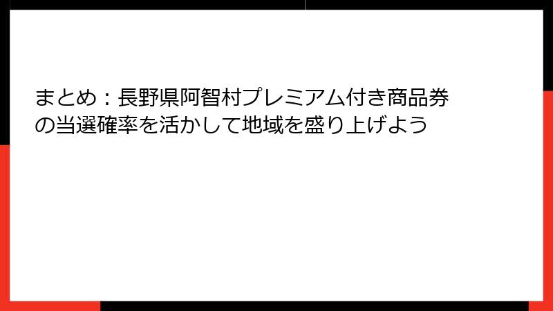 まとめ：長野県阿智村プレミアム付き商品券の当選確率を活かして地域を盛り上げよう