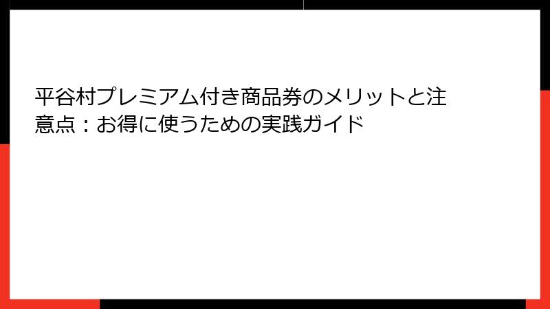 平谷村プレミアム付き商品券のメリットと注意点：お得に使うための実践ガイド