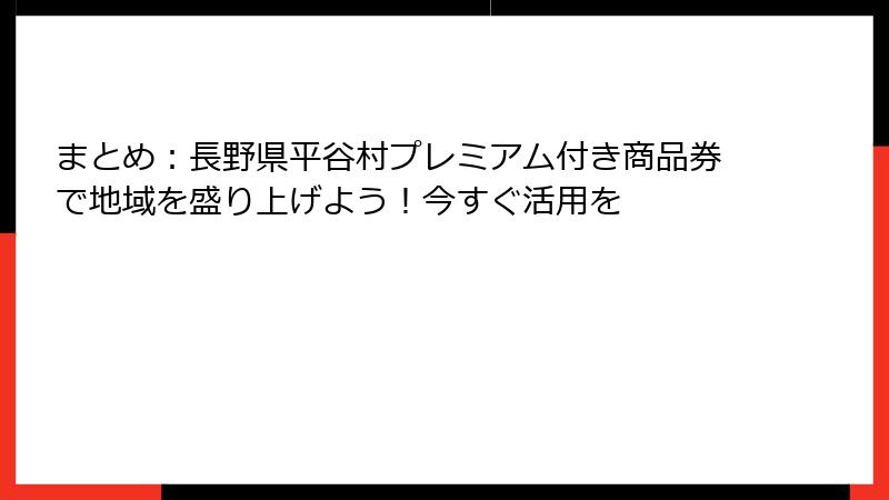 まとめ：長野県平谷村プレミアム付き商品券で地域を盛り上げよう！今すぐ活用を