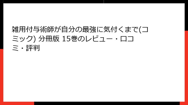 雑用付与術師が自分の最強に気付くまで(コミック) 分冊版 15巻のレビュー・口コミ・評判