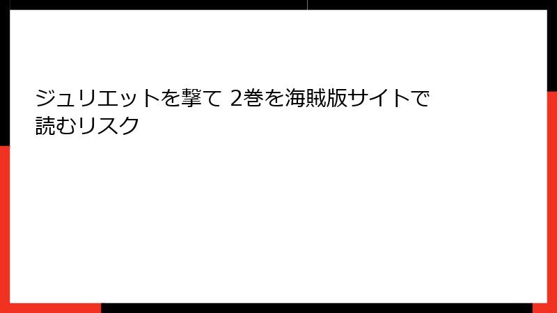 ジュリエットを撃て 2巻を海賊版サイトで読むリスク