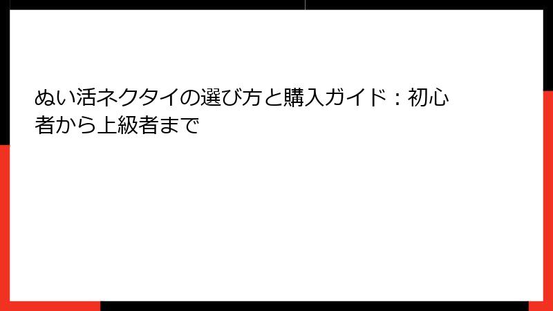 ぬい活ネクタイの選び方と購入ガイド：初心者から上級者まで