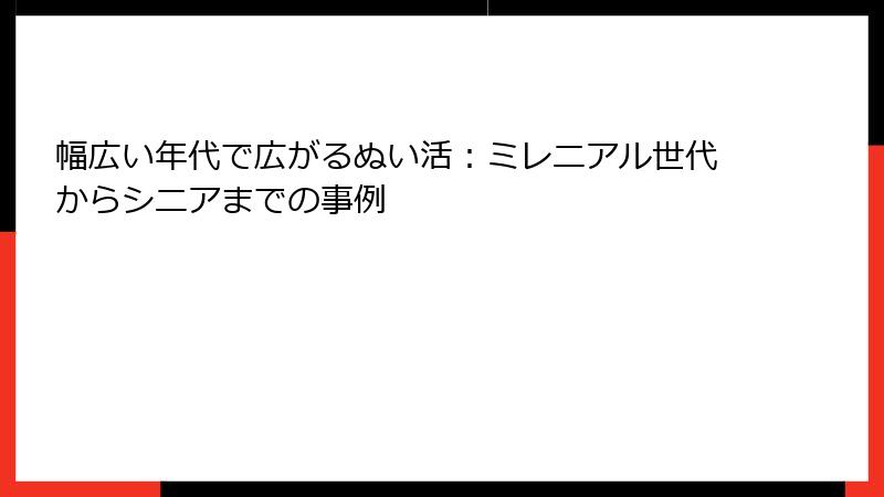 幅広い年代で広がるぬい活：ミレニアル世代からシニアまでの事例