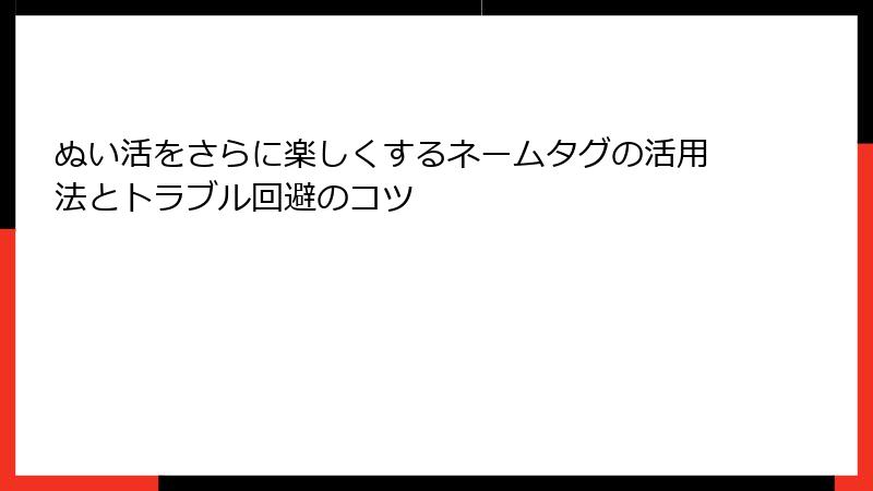 ぬい活をさらに楽しくするネームタグの活用法とトラブル回避のコツ