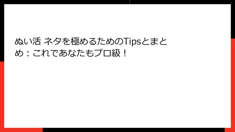 ぬい活 ネタを極めるためのTipsとまとめ：これであなたもプロ級！