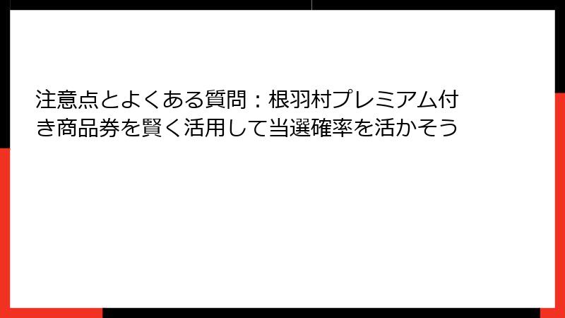 注意点とよくある質問：根羽村プレミアム付き商品券を賢く活用して当選確率を活かそう