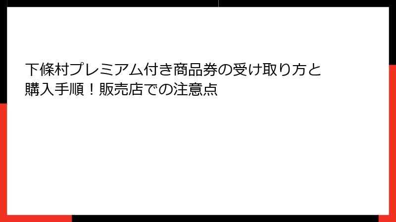 下條村プレミアム付き商品券の受け取り方と購入手順！販売店での注意点